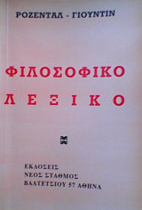 Φιλοσοφικό Λέξικό