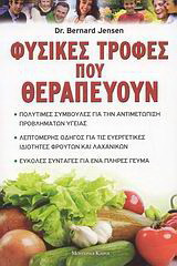 Φυσικές τροφές που θεραπεύουν