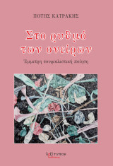 Στο Ρυθμό Των Ονείρων: Έμμετρη σουρεαλιστική ποίηση