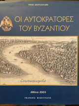 Οι αυτοκράτορες του Βυζαντίου