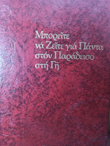 Μπορείτε να ζείτε για πάντα στον παράδεισο στη γη
