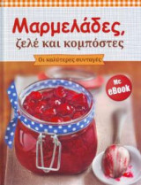 Μαρμελάδες Ζελέ Κομπόστες +Ebook