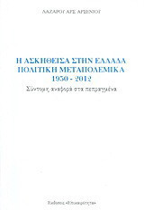 Η ασκηθείσα στην Ελλάδα πολιτική μεταπολεμικά 1950-2012: Σύντομη αναφορά στα πεπραγμένα