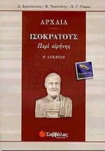 Αρχαία Β΄ λυκείου: Ισοκράτους: Περί ειρήνης: Θεωρητικής κατεύθυνσης
