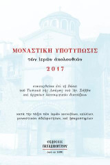 Μοναστικὴ ῾Υποτύπωσις τῶν ἱερῶν ἀκολουθιῶν 2017