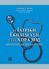 Η Ιατρική Εκπαίδευση στη Χώρα μας: Μπορούσε να ειναι καλύτερα