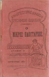 Ο μικρός Πλούταρχος Μέρος Β'