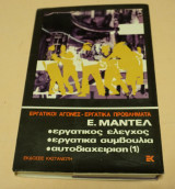 Εργατικοί Αγώνες Εργατικά Προβλήματα Αυτοδιαχείρηση