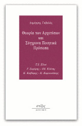 Θεωρία των αρχετύπων και σύγχρονα ποιητικά πρόσωπα: T.S. Eliot, Γ. Σεφέρης, Οδ. Ελύτης, Κ. Καβάφης, Κ. Καρυωτάκης