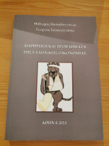 Διάρθρωση Και Προβλήματα Της Ελληνικής Οικονομίας