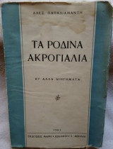 Τα Ρόδινα Ακρογιάλια κι άλλα διηγήματα