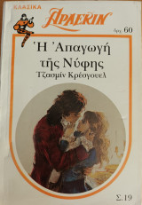 Η Απαγωγη της Νυφης Λευκα κλασικα Νο 19