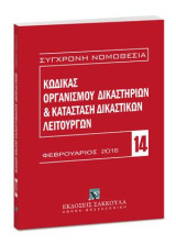 Κώδικας Οργανισμού Δικαστηρίων & Κατάσταση Δικαστικών Λειτουργών