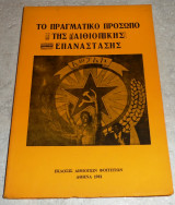 Το πραγματικό πρόσωπο της αιθιοπικής επανάστασης 1981