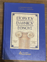 Ιστορία ελληνικού έθνους