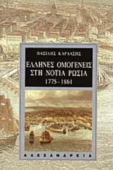 ΕΛΛΗΝΕΣ ΟΜΟΓΕΝΕΙΣ ΣΤΗ ΝΟΤΙΑ ΡΩΣΙΑ 1775-1861
