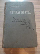 ΑΤΤΙΚΑΙ ΝΥΚΤΕΣ (ΤΑ ΑΠΑΝΤΑ)