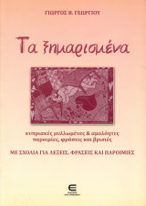 Τα Ξημαρισμένα