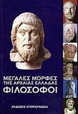 ΦΙΛΟΣΟΦΟΙ - ΜΕΓΑΛΕΣ ΜΟΡΦΕΣ ΤΗΣ ΑΡΧΑΙΑΣ ΕΛΛΑΔΑΣ