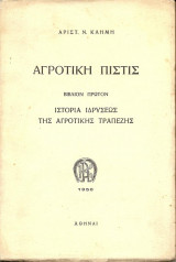 Αγροτική πίστις. Βιβλίον 1ον: Ιστορία της ιδρύσεως της Αγροτικής Τραπέζης