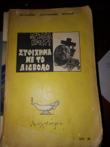 Στοίχημα με τον διάβολο