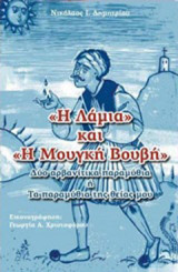 "Η λάμια" και "Η μουγκή βουβή": Δύο αρβανίτικα παραμύθια ή Τα παραμύθια της θείας μου