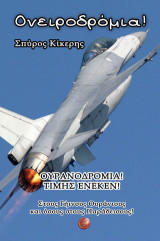 Ονειροδρόμια! Τιμής ένεκεν!: Στους γήινους ουράνιους και όσους στους παράδεισους!