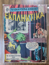 Τα καλύτερα κόμικς Εκπληκτικά 24