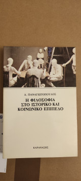 Η φιλοσοφία στο ιστορικό και κοινωνικό επίπεδο