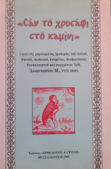 Σαν το χρυσάφι στο καμίνι