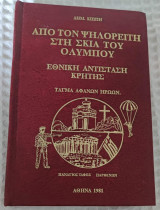 Από τόν Ψηλορείτη στην σκιά του Ολύμπου Εθνική αντίσταση Κρήτης τάγμα αφανών ηρώων