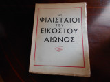 Οι φιλισταιοι του εικοστου αιωνα