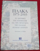 ΠΛΑΚΑ 1973-2003 (ΔΙΤΟΜΟ)