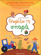ΓΝΩΡΙΖΩ ΤΗ ΣΠΟΡΑ