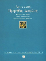 Προμηθέας Δεσμώτης