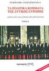 ΤΑ ΠΟΛΙΤΙΚΑ ΚΟΜΜΑΤΑ ΤΗΣ ΔΥΤΙΚΗΣ ΕΥΡΩΠΗΣ (ΠΡΩΤΟΣ ΤΟΜΟΣ)