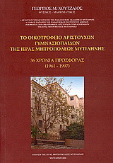 Το οικοτροφείο αριστούχων γυμνασιόπαιδων της Ιεράς Μητροπόλεως Μυτιλήνης: 36 χρόνια προσφοράς (1961-1997)