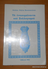 Τα εναπομείναντα και Συλλογισμοί