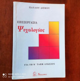 Επεξεργασια ψυχολογιας