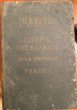 "Πατρίς" Ιστορία της Ελλάδος - Τόμος Δ'