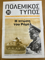 Πολεμικός τύπος τεύχος 30