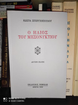 ΗΛΙΟΣ ΤΟΥ ΜΕΣΟΝΥΚΤΙΟΥ