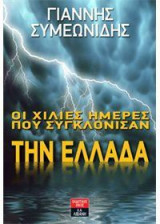Οι χίλιες ημέρες που συγκλόνισαν την Ελλάδα