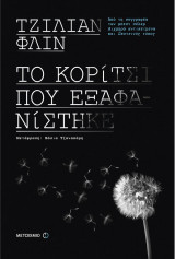 Το Κορίτσι που Εξαφανίστηκε