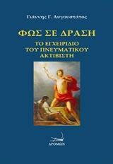 Φως σε δράση: Το εγχειρίδιο του πνευματικού ακτιβιστή