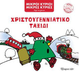 Χριστουγεννιάτικο Ταξίδι: Μεγάλη Βιβλιοθήκη Νο5