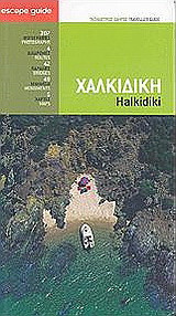 Χαλκιδική: Ταξιδιωτικός οδηγός 2005-2006