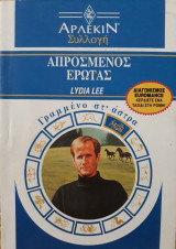 Απρόσμενος έρωτας, άρλεκιν συλλογή νο. 1383