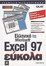Ελληνικό Microsoft Excel 97 εύκολα