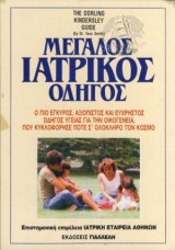 Μεγάλος Ιατρικός Οδηγός. Τετράτομο. Πλήρης ανανεωμένη έκδοση.